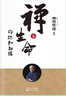 南怀瑾(新版)：禅海蠡测 实拍图