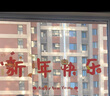新新精艺元旦装饰新年装饰春节彩色玻璃贴窗花2026马年过年布置装饰窗贴 实拍图