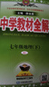 【2026学年】2025秋新版中学教材全解七年级上册下册语文数学英语小四门教材全解同步人教版读初一年级同步教材解读讲解复习资料书 薛金星 七年级下册【地理】人教版 实拍图
