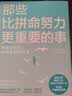 那些比拼命努力更重要的事 实拍图