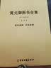 【包邮】中国医学中医典籍古籍临床经典丛刊 黄元御医书全集（全三册医学全书含四圣心源定价138 实拍图