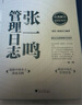 张一鸣管理日志（植根中国本土商业实践，解读中国式管理智慧） 实拍图