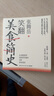笑翻美食简史（张腾岳2024年全新历史科普美食力作！用美食探索历史，从舌尖走近科学） 实拍图