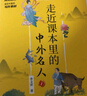 走近课本里的中外名人故事（全5册） 衔接中小学课本148位名人传记7-10岁小学生课外阅读书籍11-14岁儿童励志读物中学生名人故事 实拍图
