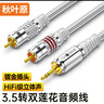 秋叶原（CHOSEAL）3.5mm转双莲花音频线 双层屏蔽银亮铝壳 一分二红白2RCA公对公 手机电脑音响转接线 8米 QS6776 实拍图
