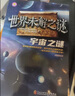 世界未解之谜大全集【全8册】6-15岁中小学生课外阅读 儿童科普百科系列  彩图版 世界未解之谜 实拍图