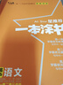 25新教材版 一本涂书 高中语文 高一高二高三高考通用复习资料知识点考点辅导书配涂书笔记高考 实拍图
