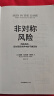 非对称风险 风险共担 应对现实世界中的不确定性 预测之书 随机漫步的傻瓜 反脆弱 黑天鹅 肥尾效应 塔勒布不确定未来系列 罗振宇推荐 预测之书 实拍图