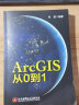 ArcGIS从0到1 实拍图