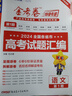 金考卷特快专递 第1期 语文 2024年高考试题汇编 高考真题卷 2025年新版 天星教育 实拍图