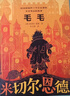 米切尔·恩德作品典藏 毛毛 课外阅读 阅读 课外书 暑假作业 一升二暑假衔接 小升初暑假衔接 实拍图