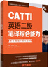 CATTI英语二级笔译综合能力：考试指南+强化训练（新版） 实拍图