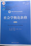 社会学概论新修（第五版）/新编21世纪社会学系列教材·首届全国教材建设奖全国优秀教材一等奖 实拍图