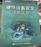 硬件设备安全攻防实战（异步图书出品） 实拍图