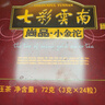七彩云南茶叶 普洱茶 熟茶 普洱沱茶 尚品小金沱 72g/盒 线下同款 实拍图