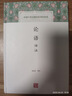 论语译注/中国古代名著全本译注丛书 实拍图