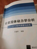 计算流体动力学分析：CFD软件原理与应用 实拍图