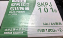西玛（SIMAA） SKPJ101用友凭证纸A4金额记账凭证打印纸T3/T6/U8专用210*127 【80g】SKPJ101记账凭证纸 实拍图