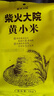 柴火大院 黄小米 1kg 早餐小米粥 小黄米 五谷杂粮 粗粮 小米新米 2斤 实拍图