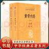 黄帝内经（全2册） 三全本精装中华书局中华经典名著全本全注全译 实拍图