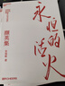永恒的活火 张瑞敏 海尔集团创始人40年思路历程首度公开 全球50大管理思想家终身成就奖获得者 全面展现对中国企业管理之道与实践的探索与演进 企业管理 京东物流发货 实拍图