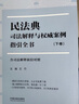 民法典司法解释与权威案例指引全书（含司法解释新旧对照）（上下册） 实拍图