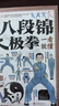 图解八段锦太极拳一看就懂 八段锦书籍健身养生古法国术内外兼修的国术中老年强身健体养生书籍正版   实拍图