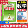 可选】中学教材全解七年级上册下册语文数学英语小四门2025版教材全解同步人教版读初一年级同步教材解读讲解复习资料书 薛金星 七年级下册【数学】人教版 实拍图