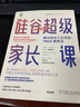 硅谷超级家长课：教出硅谷三女杰的TRICK教养法 实拍图