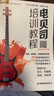 电贝司培训教程/刘传风华系列丛书京东618活动 实拍图