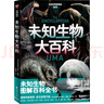 正版6册任选 日本学研神秘百科系列：世界妖怪大百科+失落文明大百科+未知生物大百科+外星人UFO大百科+致命毒物大百科 亚特兰蒂斯大陆玛雅文明姆大陆米尼斯湖水怪雪人异闻 读创 日本学研神秘百科：未知生 实拍图