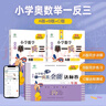 【当当 正版】2025年适用 小学数学举一反三奥数思维训练题一年级二年级三四五六年级上册下册练习题同步专项训练创新思维数学奥数题拓展题奥赛达标测试教材教程全套abc版 【A版+B版+C版】一年级奥数训 晒单实拍图