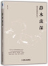 静水流深：深度价值投资札记 实拍图