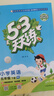 53天天练 广州专用 小学英语 五年级下册 教科版 2025春季 含测评卷 参考答案（三年级起点）  实拍图