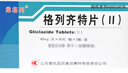 [棠格列] 格列齐特片(Ⅱ) 80mg*60片/盒 3盒装 实拍图