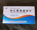 [域大] 地红霉素肠溶片 0.125g*12片/盒 2盒装 实拍图