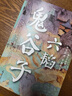 六韬 鬼谷子 全本全注全译无障碍阅读 畅销10年烫金修订版 与孙子兵法齐名 职场晋升高效社交宝典 实拍图