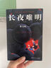 【京东自营】长夜难明 : 修订新版（豆瓣热门中国推理图书 悬疑推理小说作家紫金陈推理之王系列三，《沉默的真相》原著小说） 小说  中南传媒 实拍图