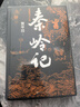 秦岭记（贾平凹最新长篇笔记小说，贾平凹的《山海经》《聊斋志异》）人民文学出版社 实拍图
