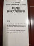 刘子超旅行文学四部曲 失落的卫星 血与蜜之地 沿着季风的方向 午夜降临前抵达 中亚欧洲印度游记 实拍图
