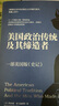 美国政治传统及其缔造者 一部美国版《史记》 实拍图