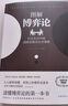 【自营正版】博弈论 图解博弈论 博弈论原著正版 黄圣依同款 社会生活中的思维和生存策略 【单本】博弈论 黄圣依同款自营 全5本 晒单实拍图