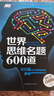 世界思维名题600道 小学生专注力思维训练书籍7-15岁 数学逻辑思维训练题天天练 培养儿童的奥 实拍图
