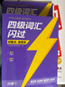 备考2026年6月 四级词汇闪过考频·旗舰版+四级真题逐句精解（基础+提高版）3本套 英语四级词汇闪过 巨微英语四六级词汇单词书乱序版 2026春大学英语四级词汇 4级英语词汇 实拍图