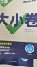 万唯大小卷七年级上册下册人教版试卷 2025新初中初一7年级上下册期末模拟复习冲刺卷 单元同步测试卷期中万维中考政史地生小四门 下册 数学 人教版 晒单实拍图