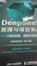 DeepSeek原理与项目实战大模型部署、微调与应用开发（微课视频版） DeepSeek教程 第一本给程序员看的DeepSeek图书 异步图书出品 实拍图
