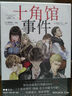【自营包邮】十角馆事件1-5（盒装）随书附赠套装限定周边：人物海报2张、场景主题透卡1张 绫辻行人原著，清原纮绘制《十角馆事件》漫画，化不可能为可能！ 实拍图