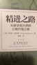 精进之路：从新手到大师的心智升级之旅 实拍图
