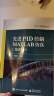 先进PID控制MATLAB仿真（第5版） 晒单实拍图