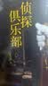 东野圭吾:侦探俱乐部 实拍图